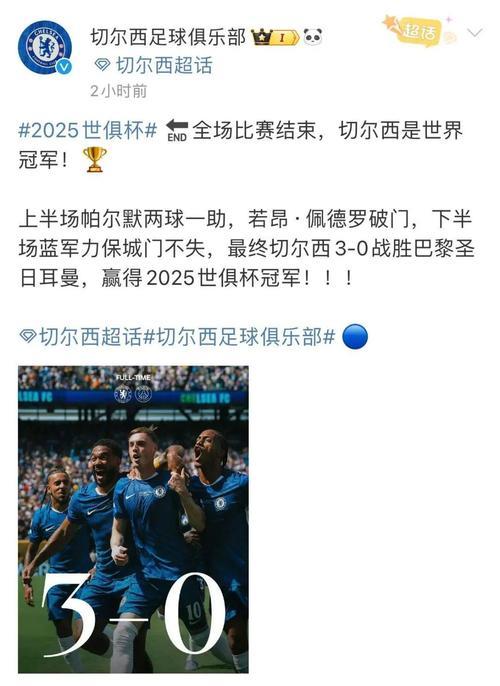 “切尔西3球击败巴黎，勇夺双冠，创3项世俱杯新纪录”