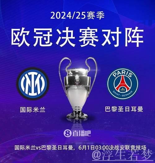 欧冠决赛凌晨3点开战：王牌争锋，巴黎冲击首冠，国米盼15年圆梦